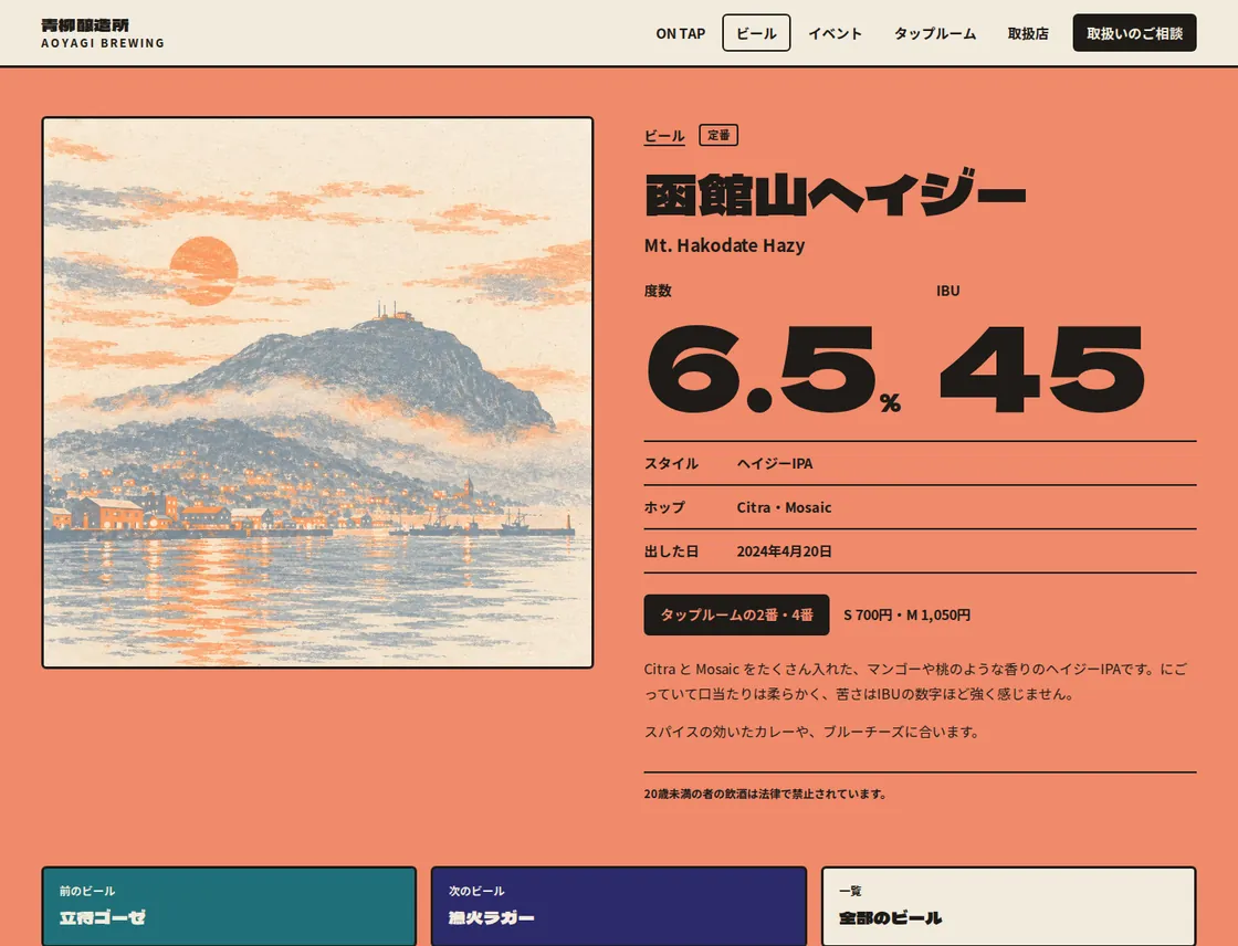 ビールのページ。地がそのビールのラベルの色になり、20歳未満の表示も入ります