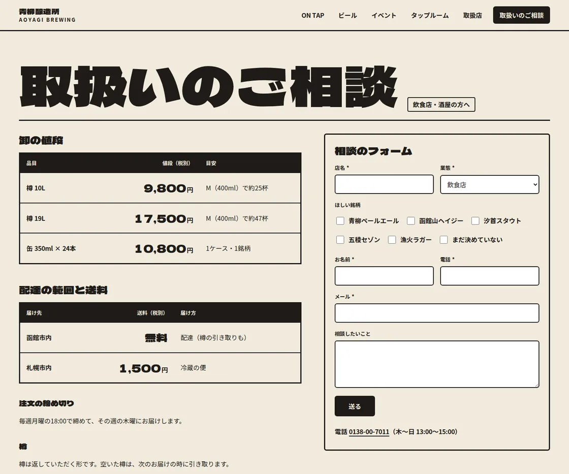 取扱いのご相談。樽と缶の卸の値段の表と、相談のフォームを1ページに置いています