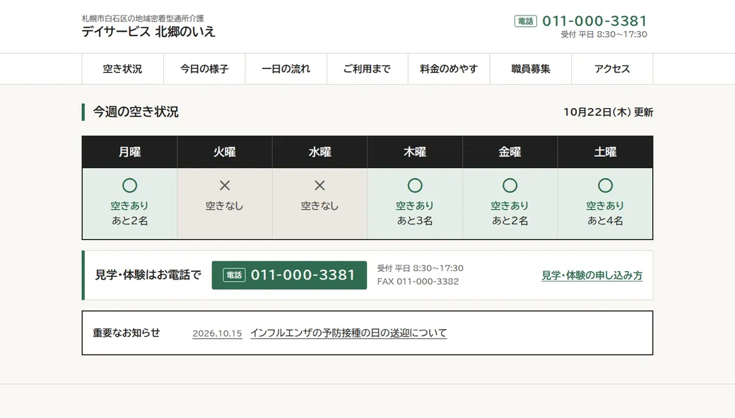 デイサービス 北郷のいえの変わった後