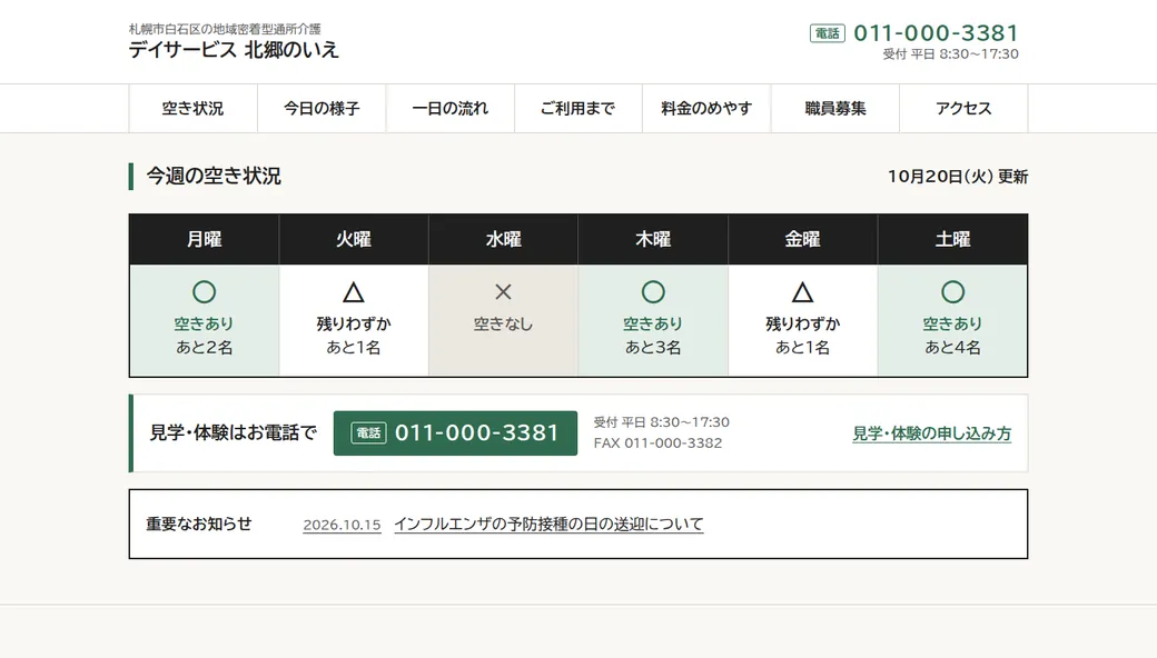 デイサービス 北郷のいえの変わる前