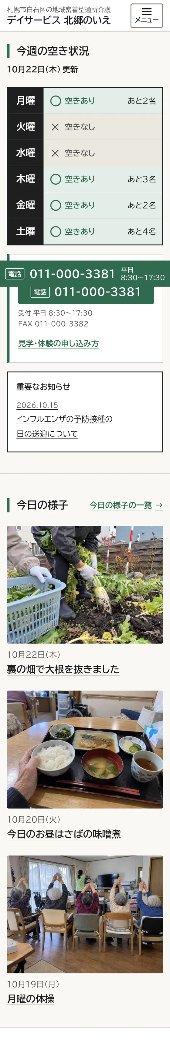 デイサービス 北郷のいえのスマホの画面
