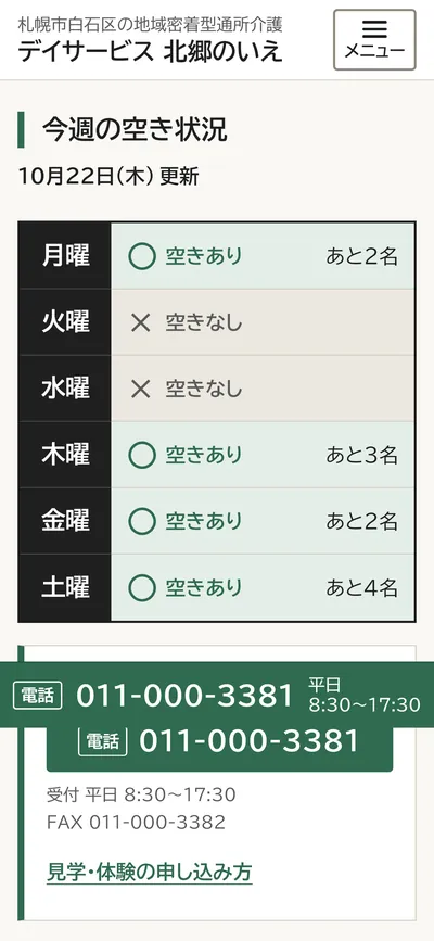 デイサービス 北郷のいえのスマホの最初の画面
