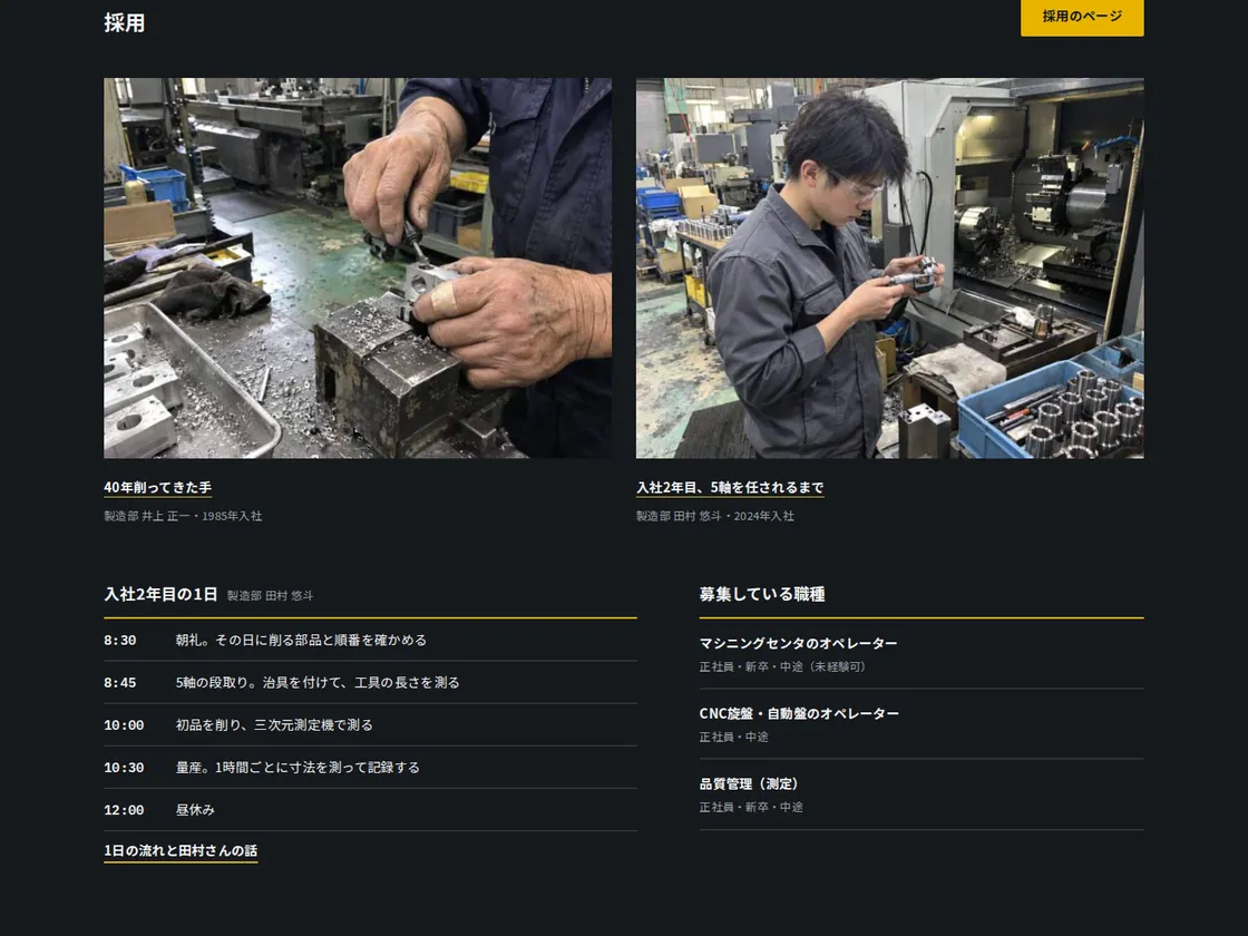 採用の区画。職人の手と若手の写真、入社2年目の1日の流れを載せています