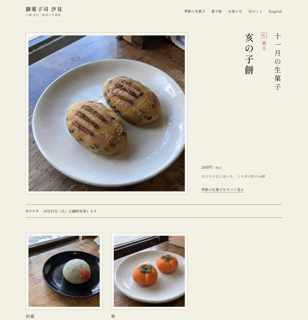 御菓子司 汐見の変わった後