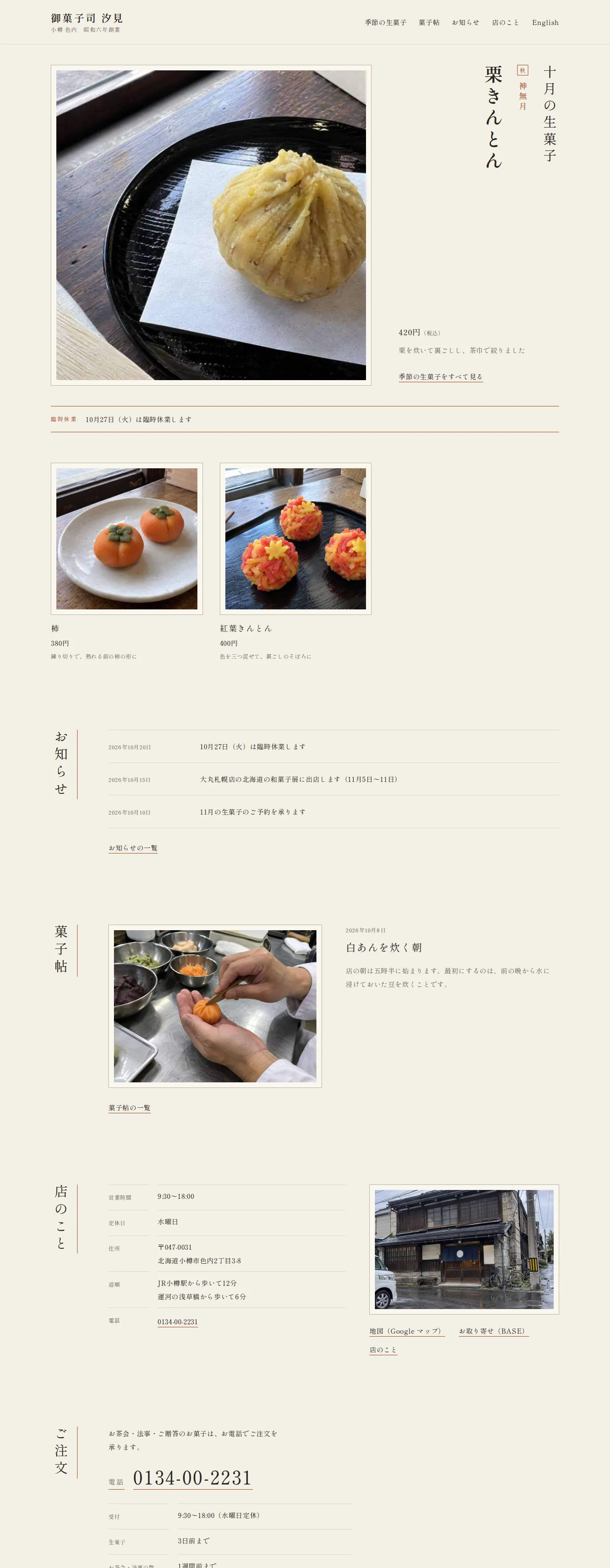 御菓子司 汐見のパソコンの画面