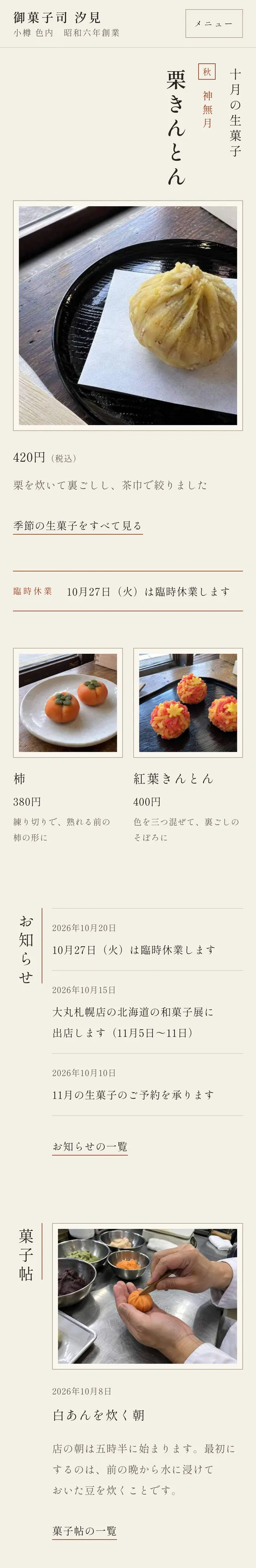 御菓子司 汐見のスマホの画面
