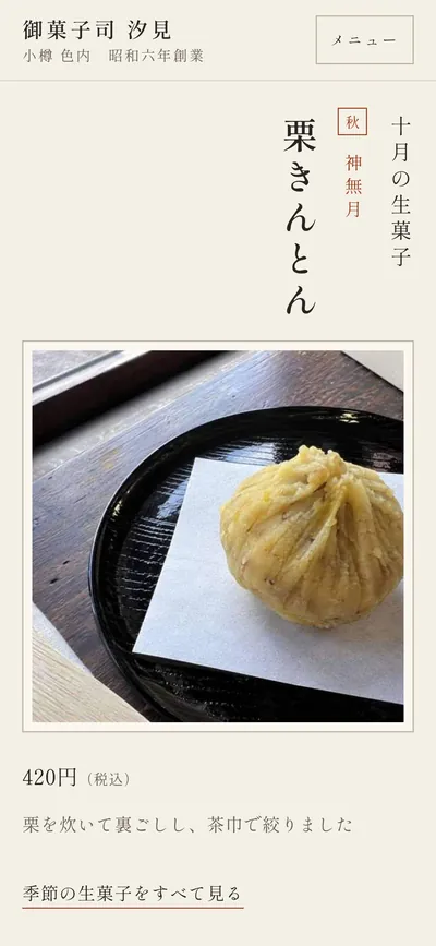 御菓子司 汐見のスマホの最初の画面